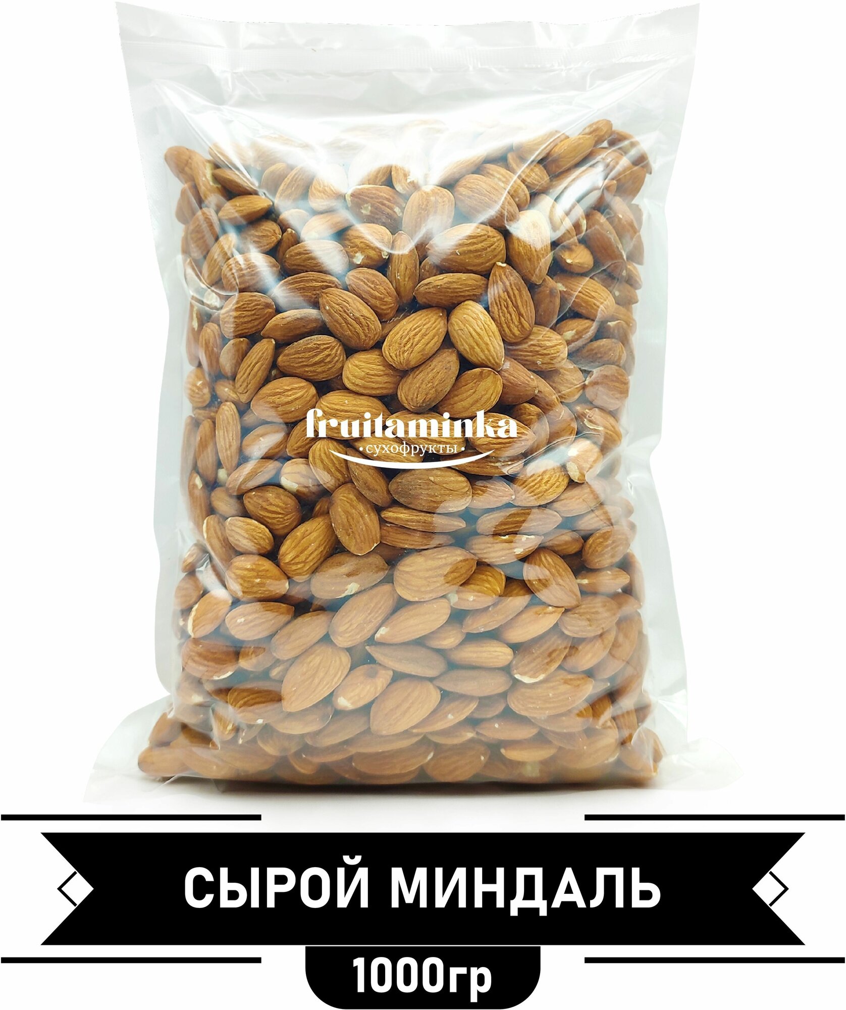 Миндаль сырой сушеный 1кг без обжарки / FRUITAMINKA - фотография № 1