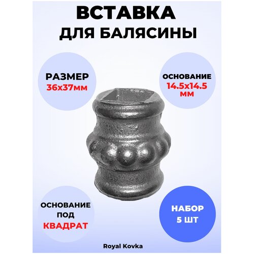 Кованый элемент Royal Kovka Вставка для балясины 36х37 мм под квадрат 14.5х14.5 мм арт ВСТ1020-5