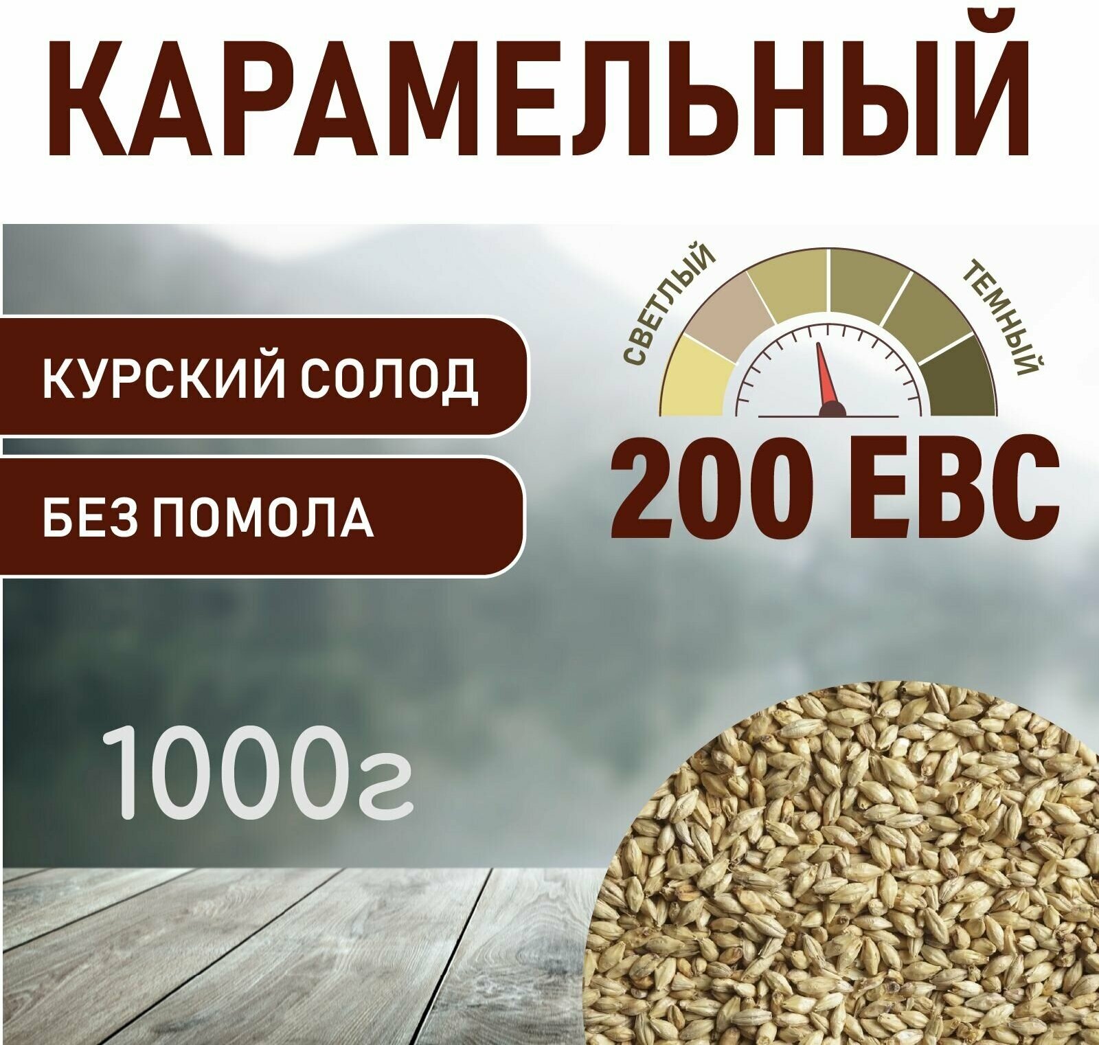 Солод ячменный карамельный EBS 200 (Курский солод) 1кг.