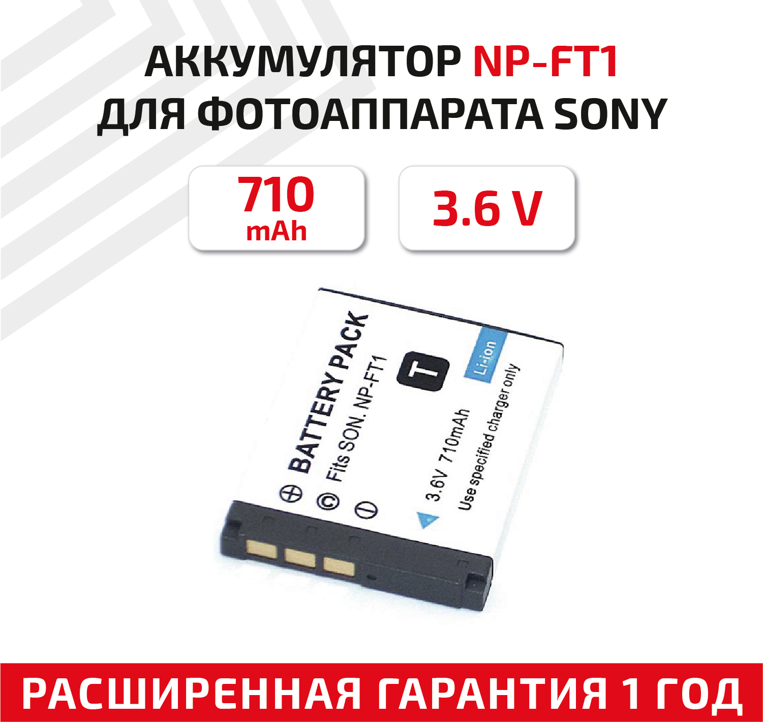 Аккумулятор (АКБ, аккумуляторная батарея) NP-FT1 для фотоаппарата Sony Cyber-shot DSC-L1, 3.6В, 710мАч, Li-Ion