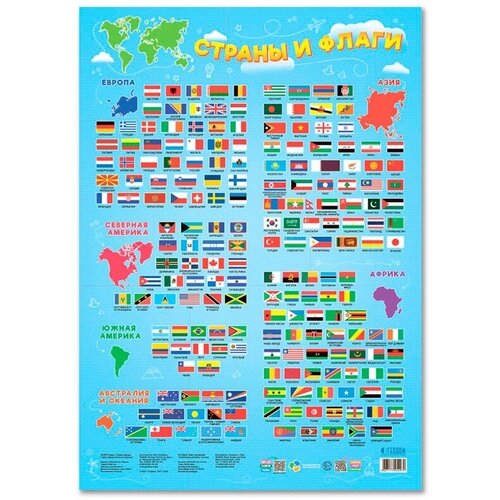 плакат дидактический геодом страны и флаги 450 640мм Плакат дидактический Геодом Страны и флаги, 450*640мм