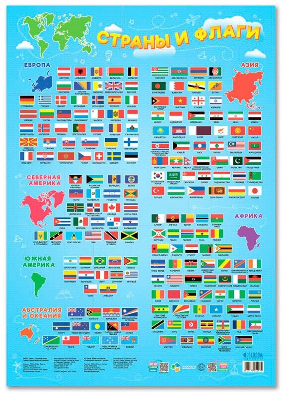 Плакат дидактический Геодом "Страны и флаги", 450*640мм, 2 штуки