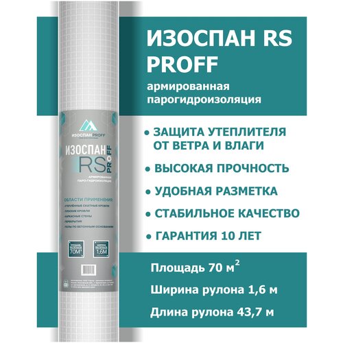 Пароизоляционная армированная пленка Изоспан RS proff 70м2, длина рулона 43,75 м, ширина 1,6 м, для кровли, стен и перекрытий