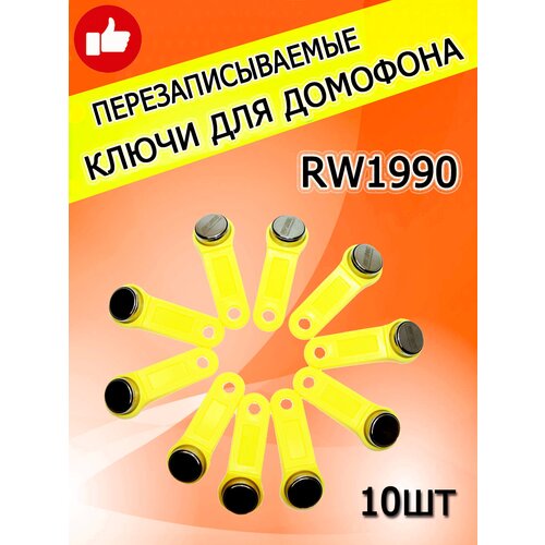 Магнитный ключ для домофона RW1990 (10шт) красный перезаписываемый/Заготовка-таблетка Touch Memory контактная