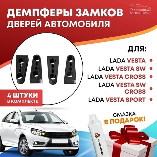 Демпферы замков дверей на Лада Веста все модели комплект 4 шт., LADA Vesta / Лада Веста, СВ, Кросс, Спорт