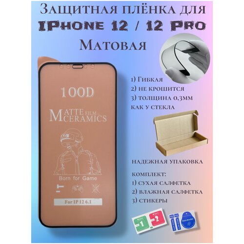 Защитная пленка ceramics для iPhone 12/12 Pro матовая защитное стекло remax gl 56 матовое для iphone 12 pro max матовое стекло ремакс айфон 12 про макс