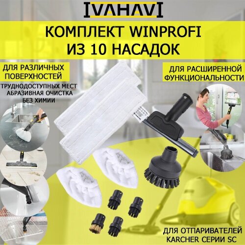 Комплект 10 насадок IVAHAVI WinProf для пароочистителей Karcher SC комплект круглых щеток velercart к пароочистителям karcher 2 863 264 v 4 шт