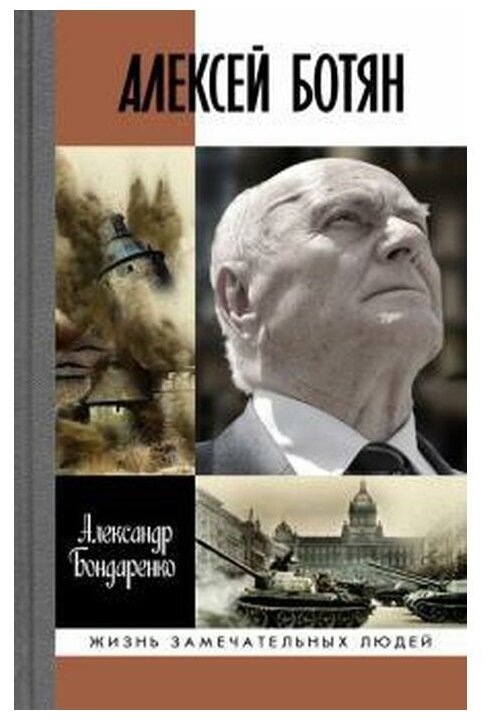 Алексей Ботян (Бондаренко Александр Юльевич) - фото №1