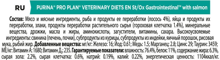 Влажный корм для кошек диетический PRO PLAN VETERINARY DIETS EN ST/OX Gastrointestinal при расстройствах пищеварения, с лососем, в соусе, 85 г х 10 шт - фотография № 11