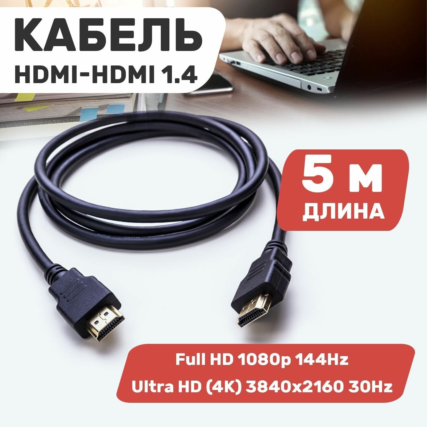 Кабель HDMI 1.4 3D 4K PROconnect GOLD для телевизоров компьютеров ноутбуков, 5 м