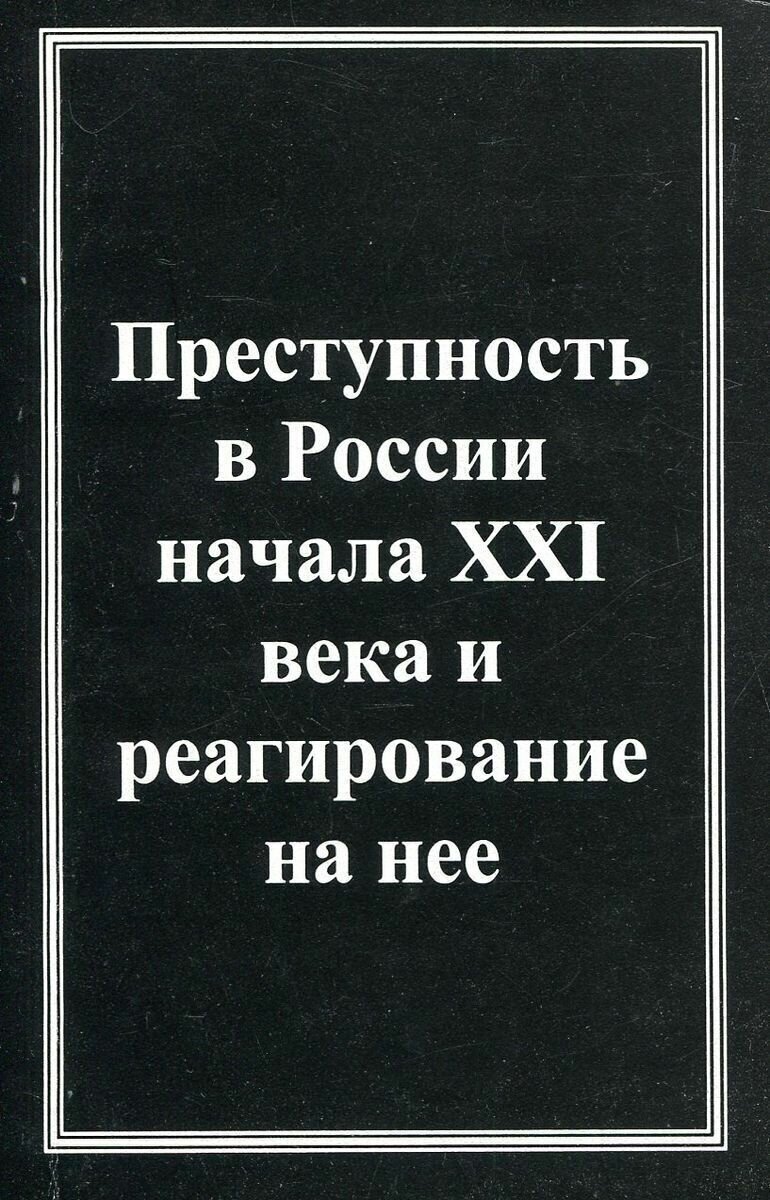 Преступность в России начала XXI века и реагирование на нее