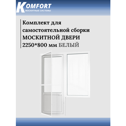 Москитная сетка на дверь KOMFORT 2250*800 мм белая. Комплект для самостоятельной сборки. москитная сетка komfort 1550 800 мм белая комплект 1 для самостоятельной сборки