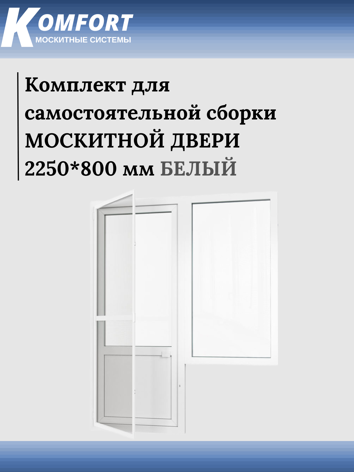 Москитная сетка на дверь KOMFORT 2250*800 мм белая. Комплект для самостоятельной сборки.