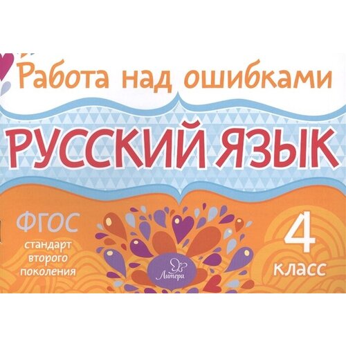 Русский язык. 4 класс