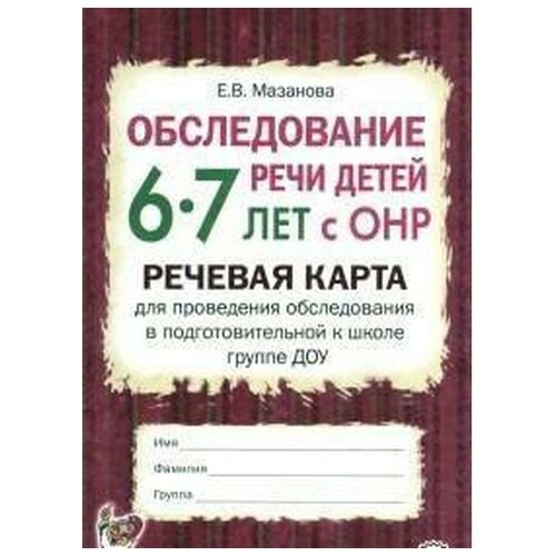 Обследование речи детей 6-7 лет с ОНР. Речевая карта для проведения обследования в подготовительной к школе группе ДОУ