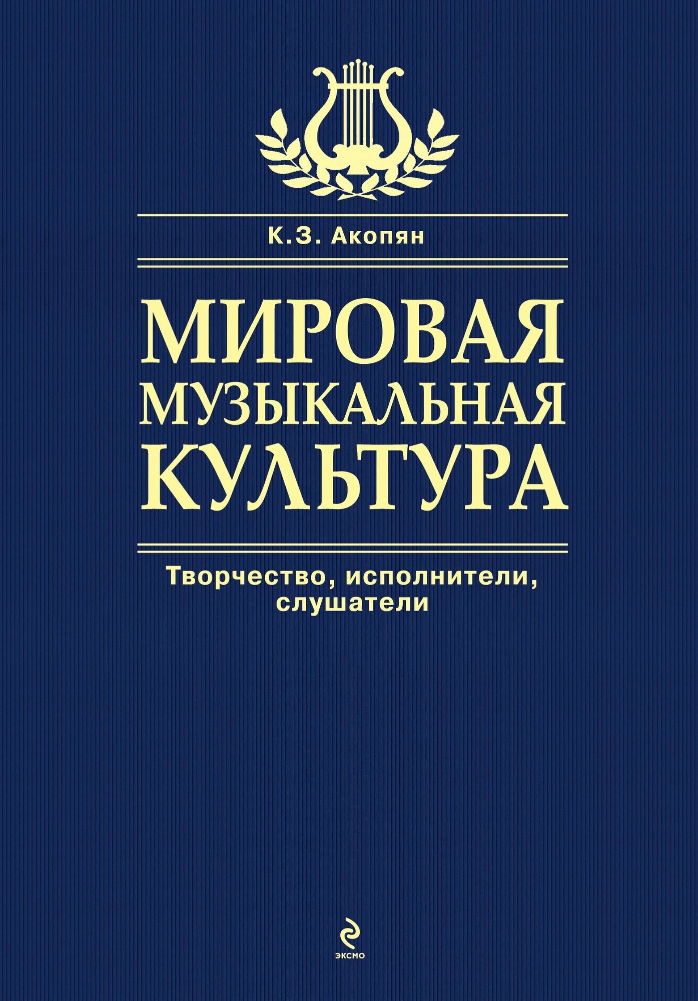 Мировая музыкальная культура (Акопян К.З., Ильичева Н.И., Че) - фото №2