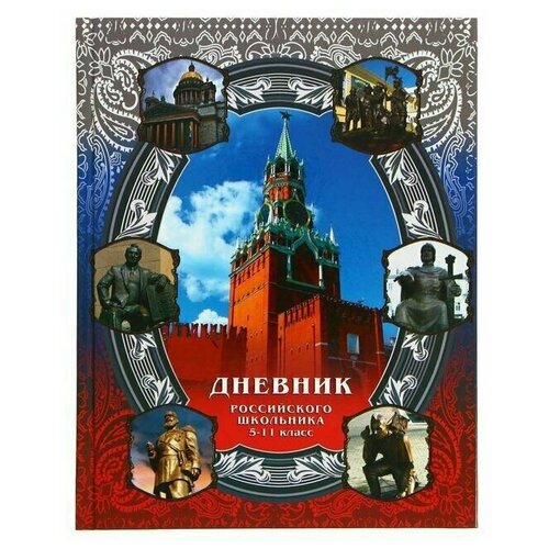 Дневник Российского школьника для 5-11 класса, твёрдая обложка, 40 листов