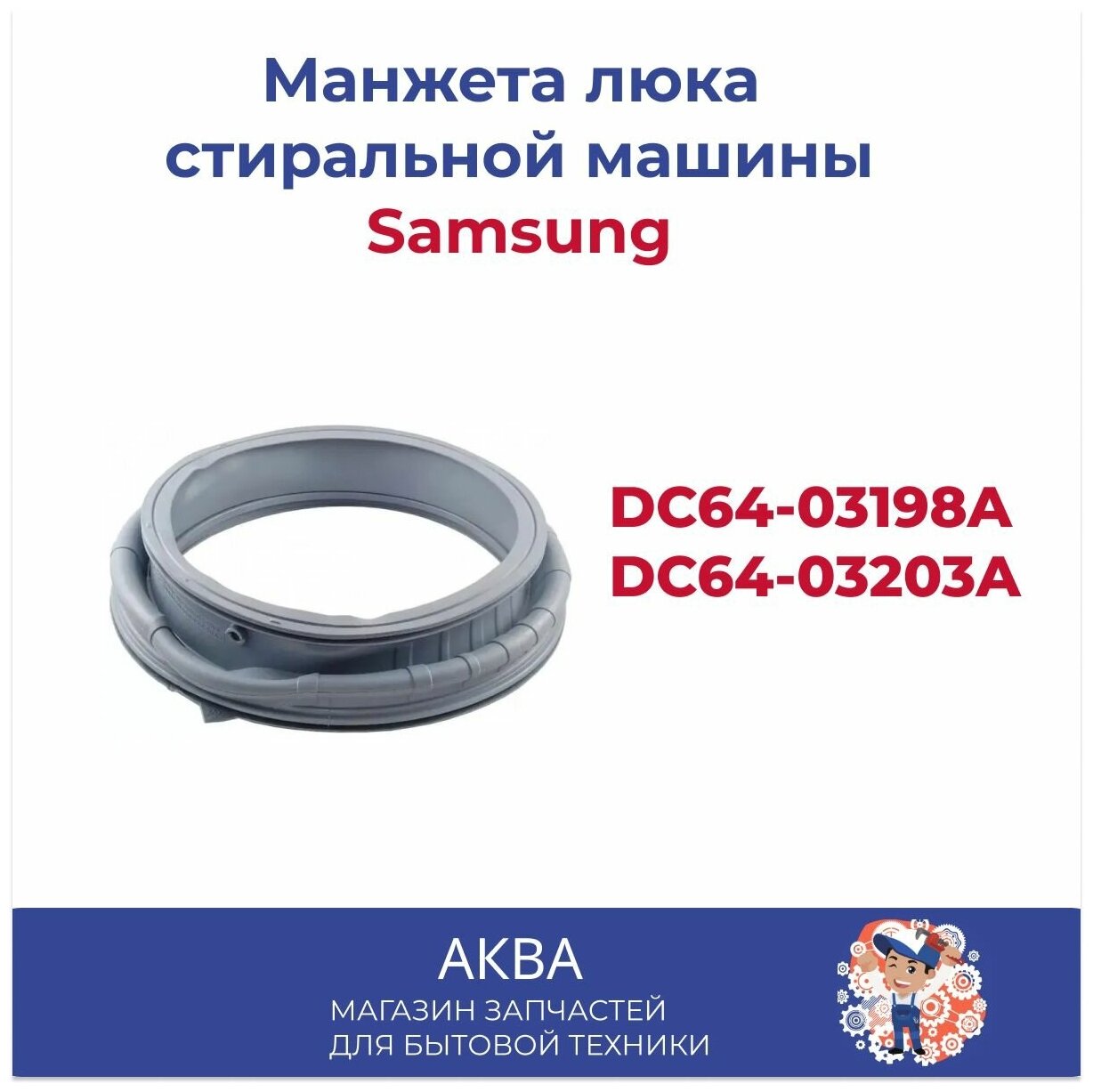 Манжета люка, прокладка двери для стиральной машины Samsung DC64-03198A/ DC64-03203A Резина прокладка люка уплотнитель