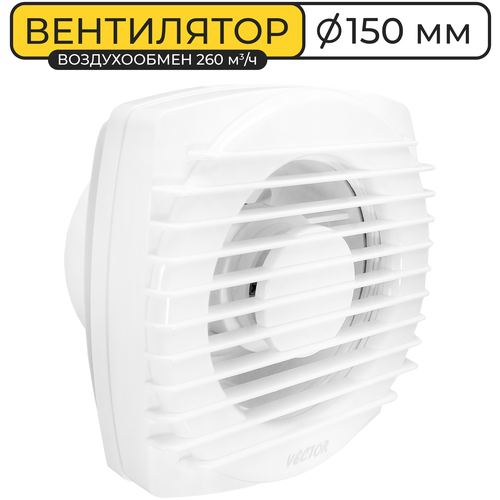 Вентилятор вытяжной Vector 150 ОК, воздухообмен 260м3/ч 1PX2 15Вт, жалюзи, питание от розетки, белый