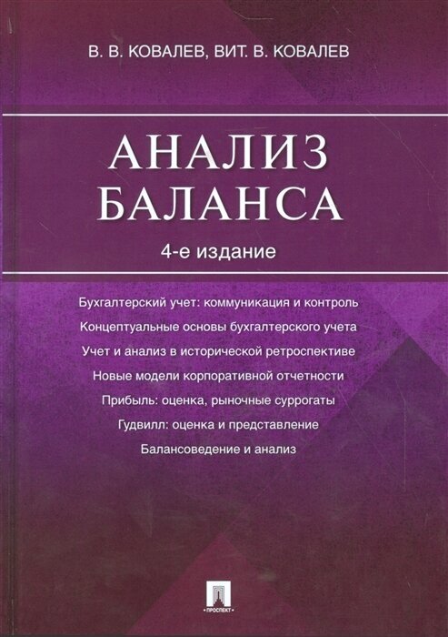 Анализ баланса (Ковалев Виталий Валерьевич, Ковалев Валерий Викторович) - фото №1