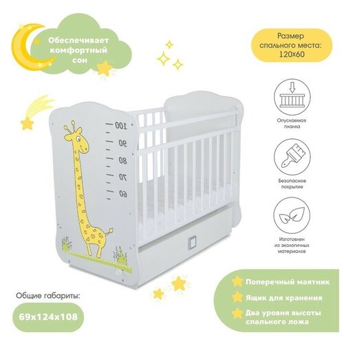 Кровать детская СКВ-4 с ящиком, опуск. планка, поперечный маятник, фотопечать Жираф цвет белый