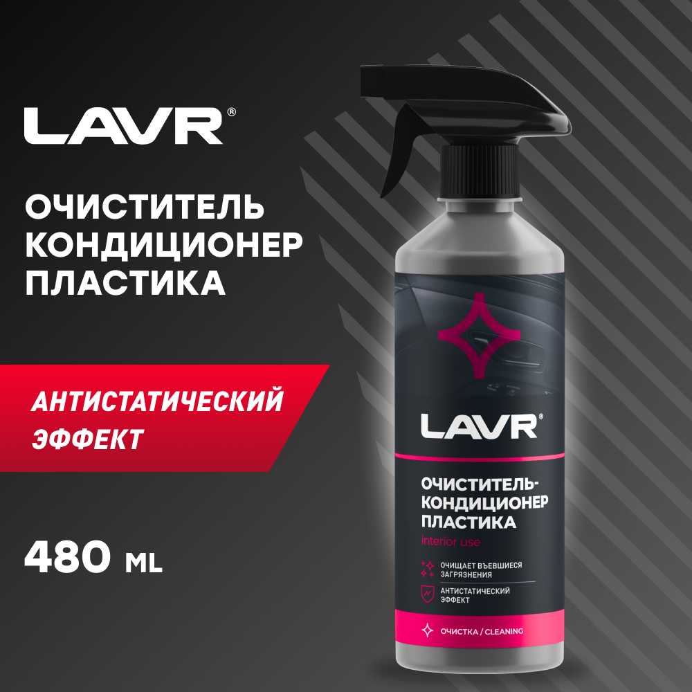 LAVR Очиститель-кондиционер пластика салона автомобиля Ln1455