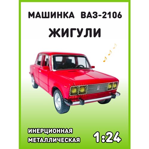 Модель автомобиля Жигули ВАЗ 2106 коллекционная металлическая игрушка масштаб 1:24 красный коллекционная металлическая модель автомобиля жигули ваз 2106 тройка в масштабе 1 24