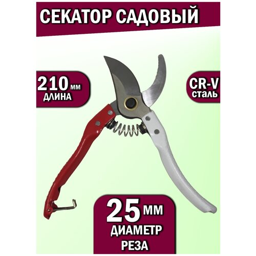 Секатор садовый