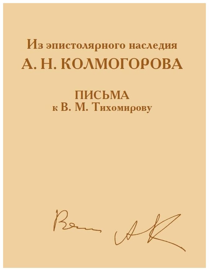 Из эпистолярного наследия А. Н. Колмогорова. Письма к В. М. Тихомирову