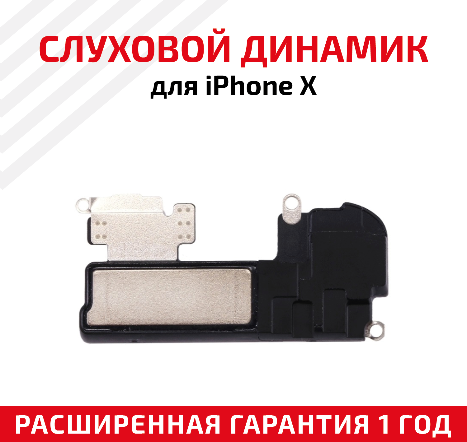 Динамик верхний (слуховой, speaker) для мобильного телефона (смартфона) Apple iPhone X