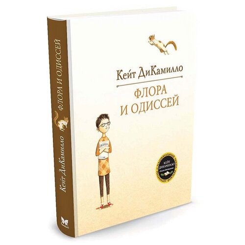 Книга Флора и Одиссей