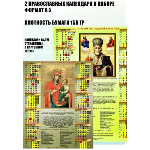 Календари Православные А3, 2023 г - 2 шт Богородица (Дева Мария), Николай Чудотворец