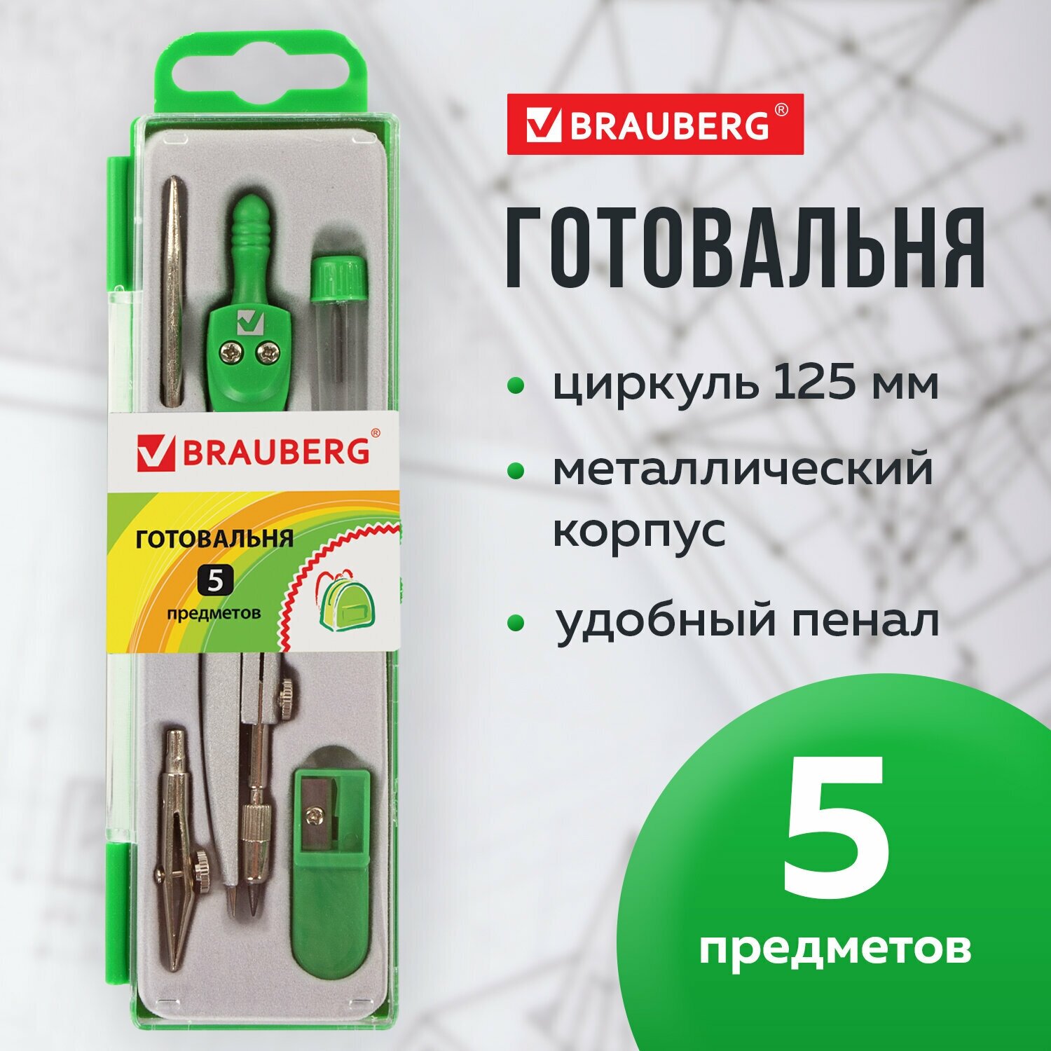 Готовальня с циркулем школьная Brauberg Klasse, 5 предметов: циркуль 125 мм, 2 вставки, грифель, точилка