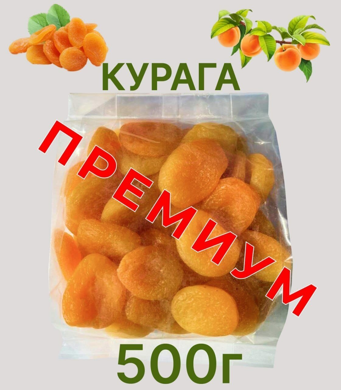 Курага Джамбо, 500 гр. - фотография № 1