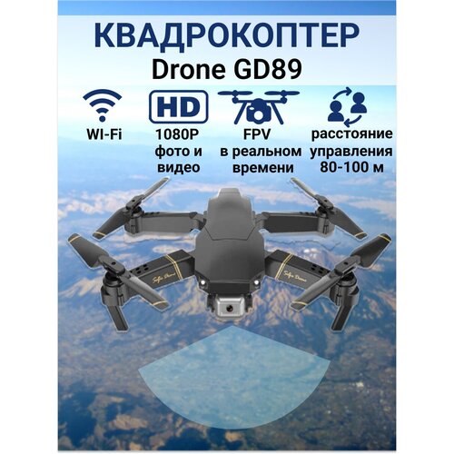 Квадрокоптер Drone GD89 с камерой WI-Fi FPV мини квадрокоптер xt2 складной с hd камерой 4k wi fi fpv