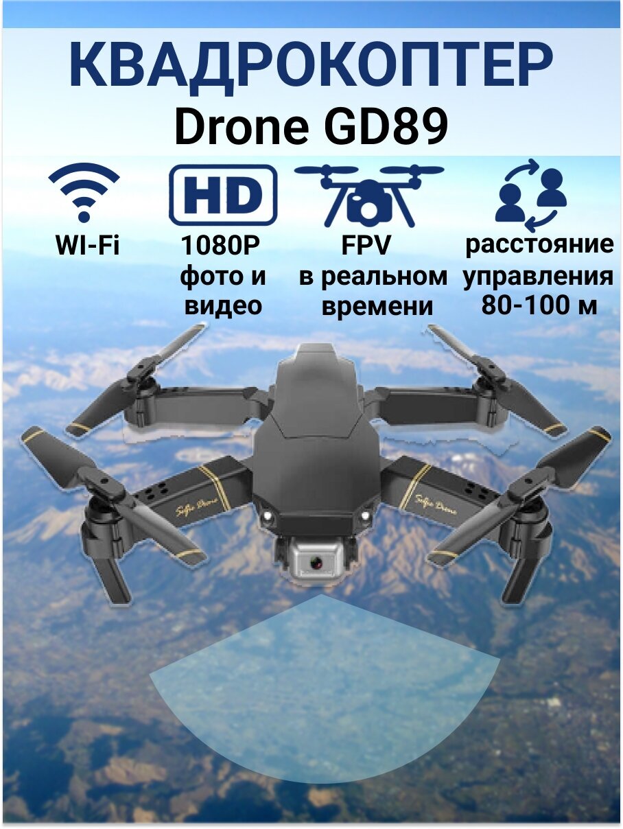 Квадрокоптер Drone GD89 с камерой WI-Fi FPV