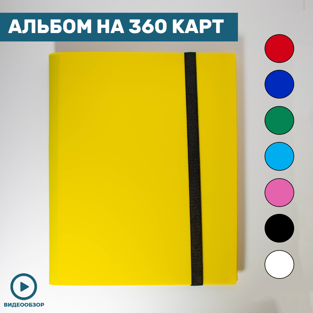 Альбом c 20 встроенными листами 3х3 (желтый) - для карт Pokemon, MTG, Naruto, Genshin Impact, Marvel, Plants vs Zombies, Jojo's на 360 карточек