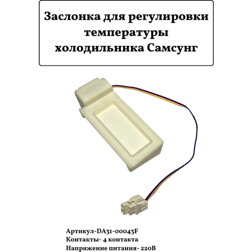 заслонка воздуховода samsung da31 00043f Заслонка для холодильника Samsung DA31-00043F