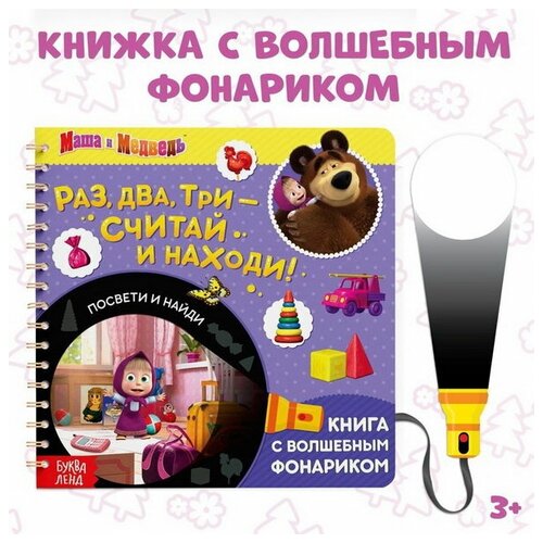 Книга с фонариком волшебным 