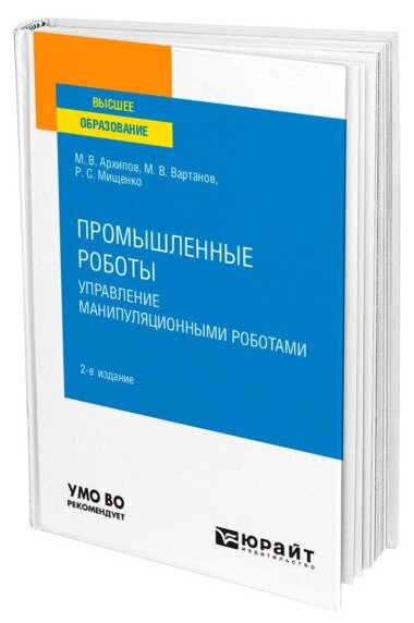 Промышленные роботы: управление манипуляционными роботами