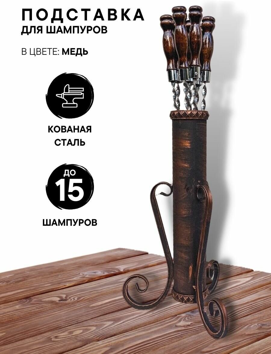 фото Подставка для шампуров кованая / каминная подставка цвета Медь