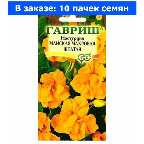 Семена Гавриш Настурция майская махровая желтая 1 г, 10 уп.