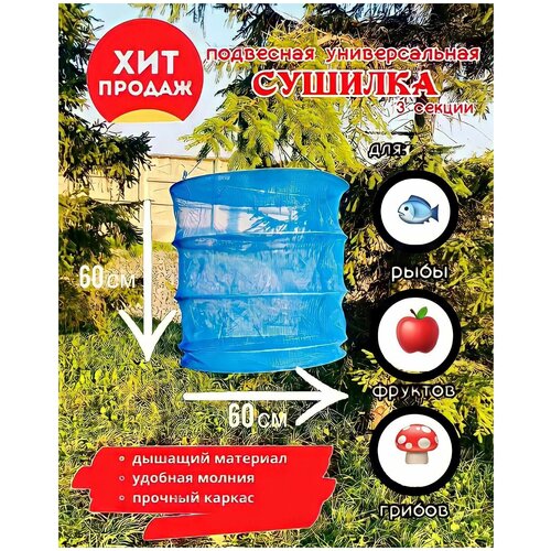 Сушилка сушка для фруктов овощей грибов рыбы подвесная круглая сетка диаметр 60 см высота 60 см 55500₽