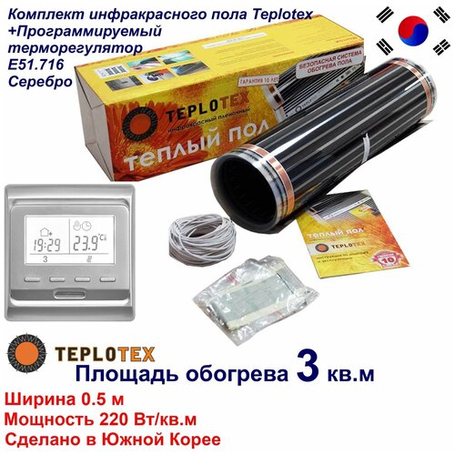 Комплект тёплого пола Инфракрасный плёночный пол TEPLOTEX 3 кв м660 ВтМонтажный комплектПрограммируемый терморегулятор Е51 серебро 4231₽