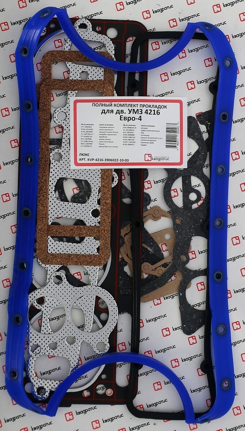 Полный комплект прокладок для а/м с УМЗ-4216 ЕВРО-4 (газель-бизнес) Люкс