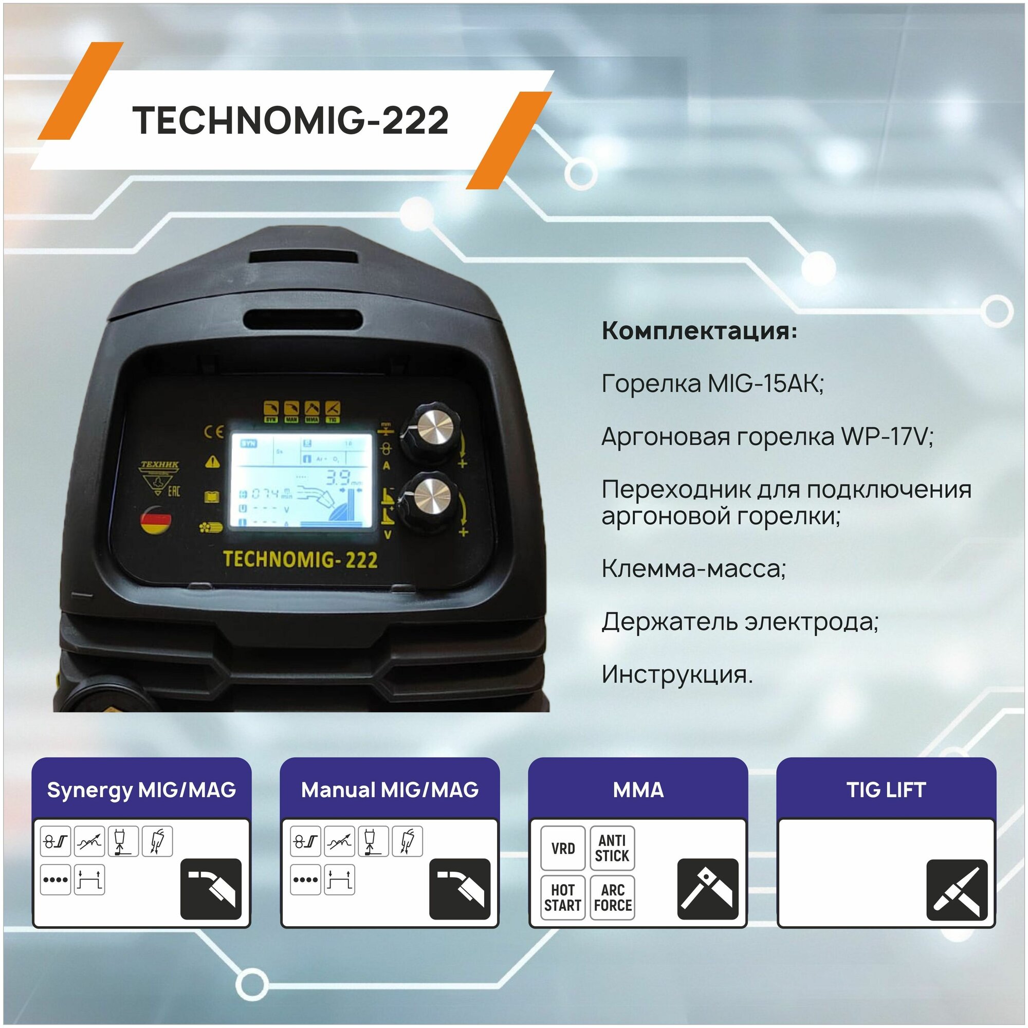 Сварочный инверторный полуавтомат TECHNOMIG-222