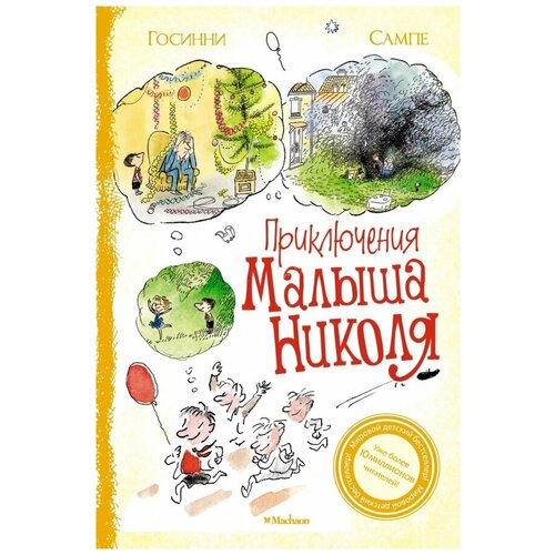 Книга Приключения малыша Николя