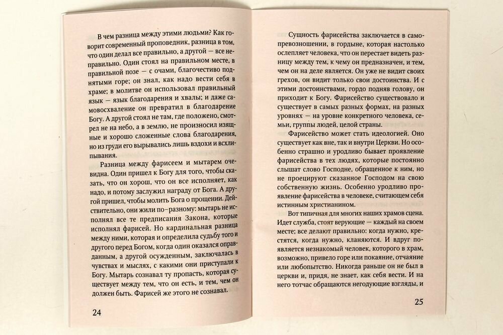 Путеводитель по Великому Посту. Подготовительный период: неделя о Мытаре и Фарисее. - фото №2