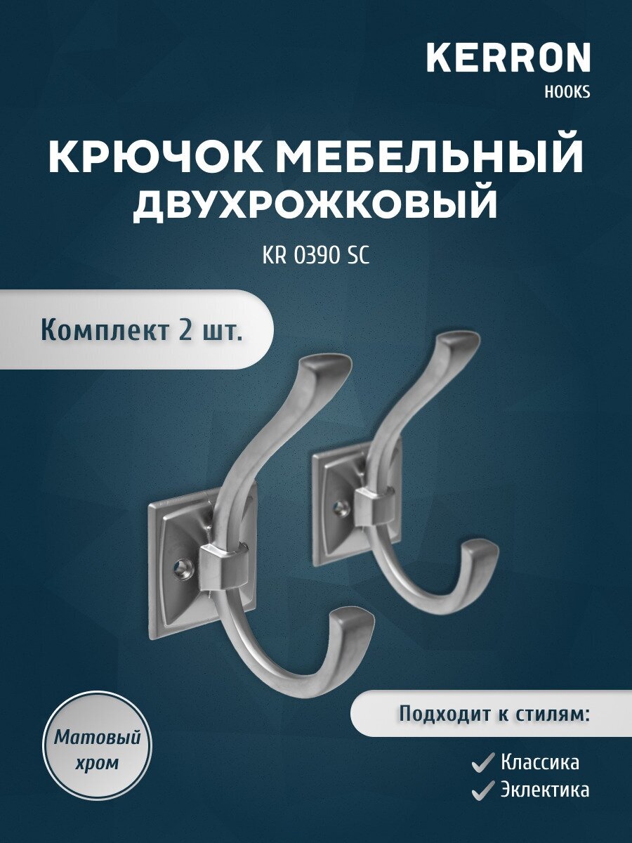 Набор мебельных крючков KERRON 2 шт. / Настенный крючок для прихожей гостиной ванной холла или кухни / Цвет матовый хром винты крепления в комплекте