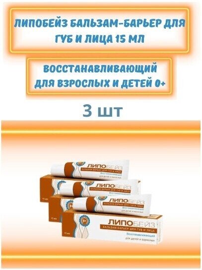 Липобейз бальзам - барьер для губ и лица восстанавливающий, 15мл/3 уп